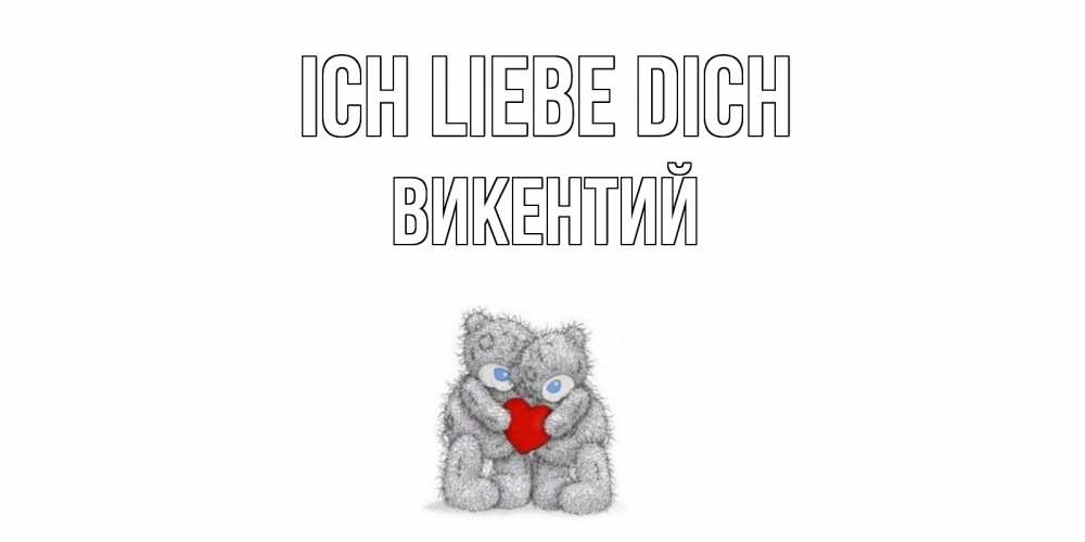 Открытка на каждый день с именем, Викентий Ich liebe dich мишки, сердце Прикольная открытка с пожеланием онлайн скачать бесплатно 