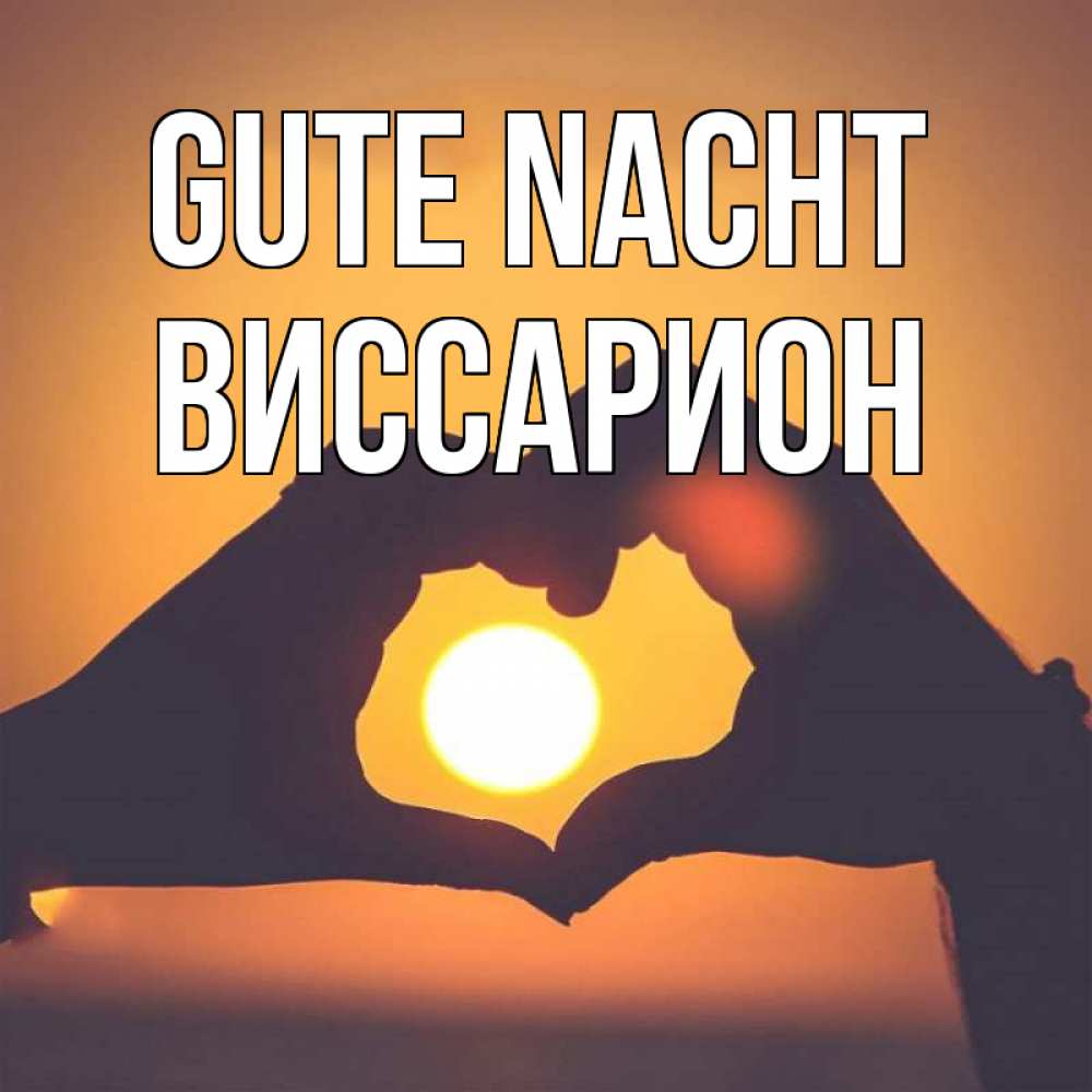 Открытка на каждый день с именем, Виссарион Gute Nacht садится солнце Прикольная открытка с пожеланием онлайн скачать бесплатно 