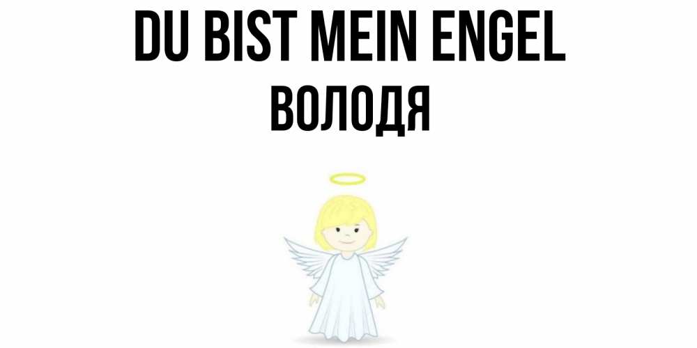 Открытка на каждый день с именем, Володя Du bist mein Engel ангел Прикольная открытка с пожеланием онлайн скачать бесплатно 