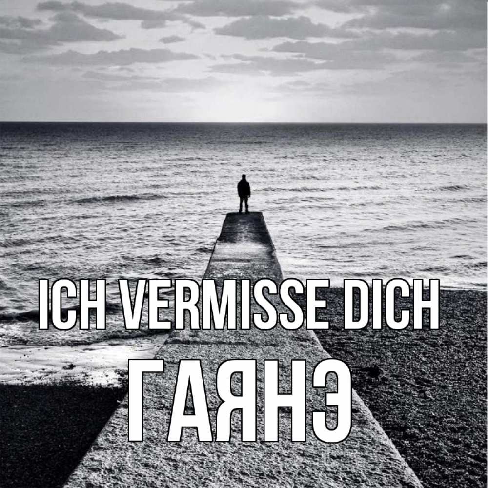 Открытка на каждый день с именем, Гаянэ Ich vermisse dich скучашки Прикольная открытка с пожеланием онлайн скачать бесплатно 