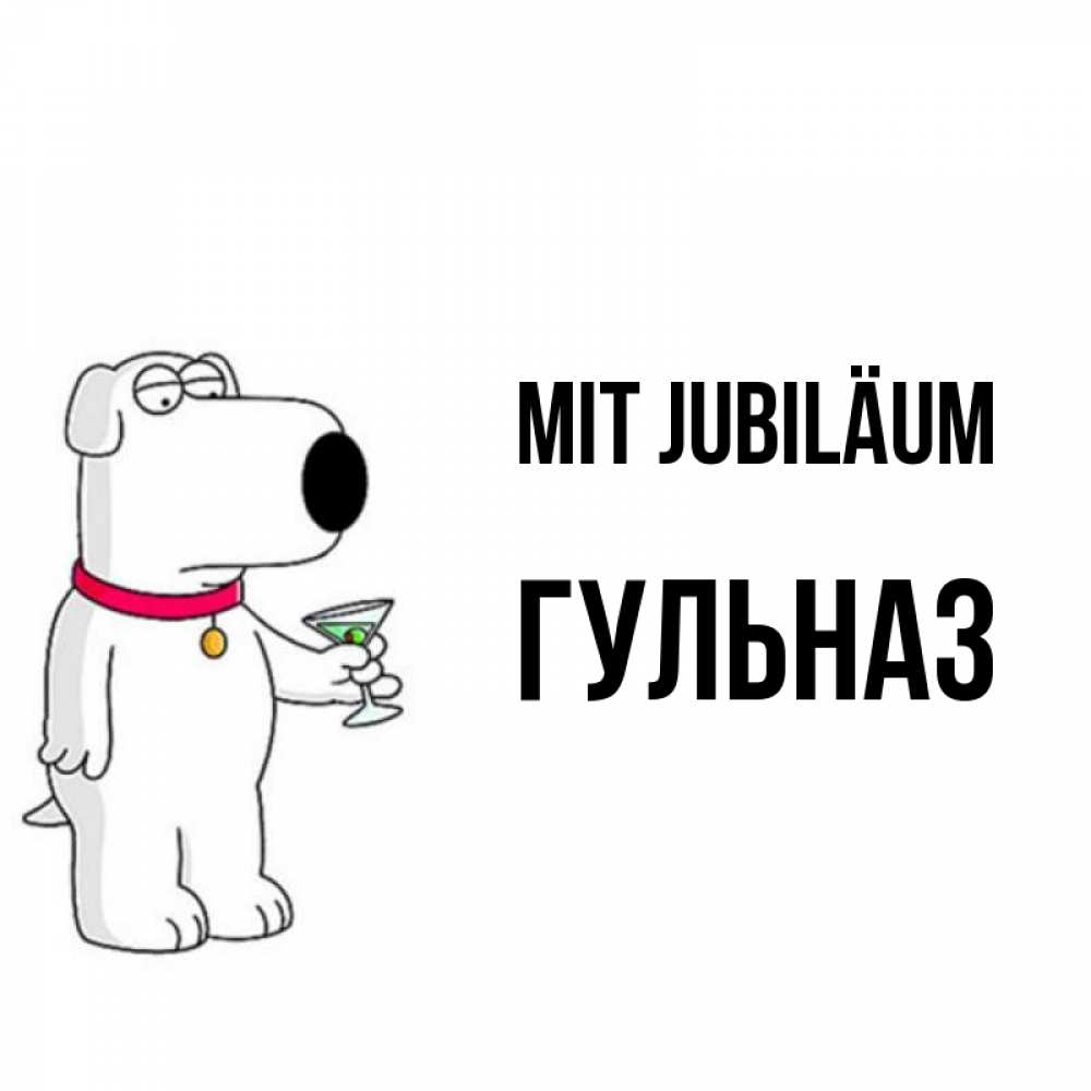 Открытка на каждый день с именем, Гульназ Mit Jubiläum песик с оливками Прикольная открытка с пожеланием онлайн скачать бесплатно 