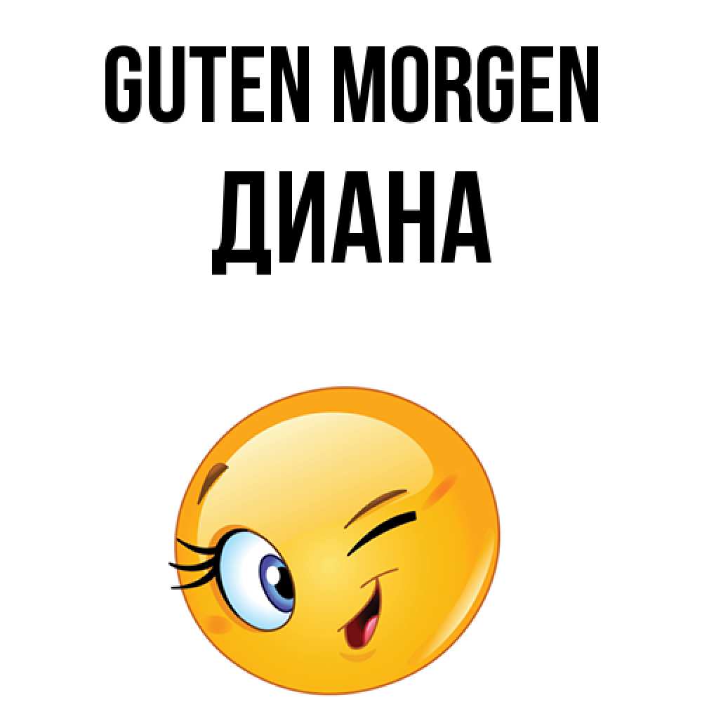 Открытка на каждый день с именем, Диана Guten Morgen хорошее настроение Прикольная открытка с пожеланием онлайн скачать бесплатно 