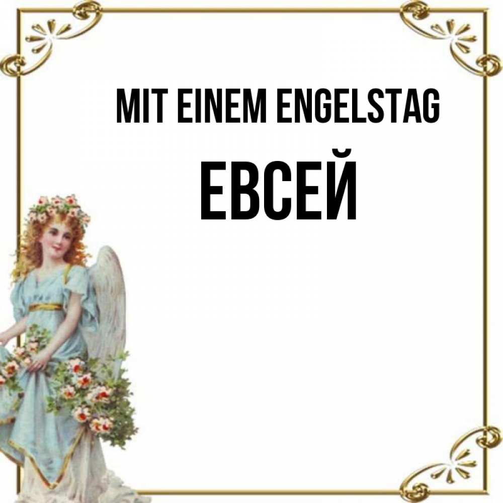 Картинка Mit einem Engelstag, Евсей