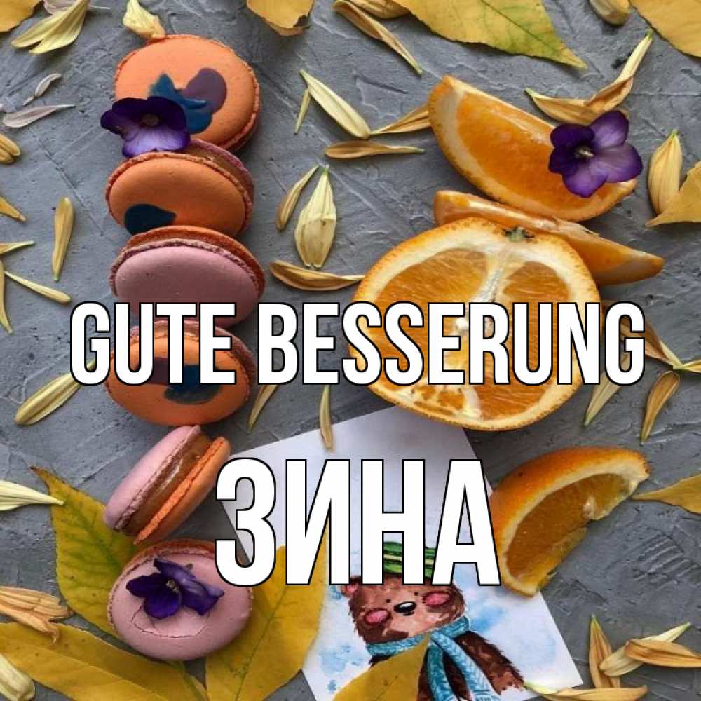 Открытка на каждый день с именем, Зина Gute Besserung не болейте Прикольная открытка с пожеланием онлайн скачать бесплатно 