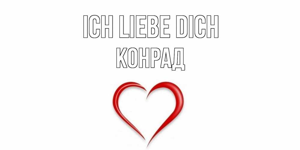 Открытка на каждый день с именем, Конрад Ich liebe dich сердце Прикольная открытка с пожеланием онлайн скачать бесплатно 