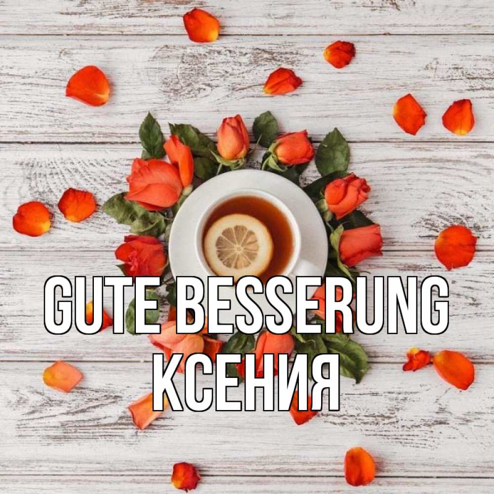 Открытка на каждый день с именем, Ксения Gute Besserung фон из досок Прикольная открытка с пожеланием онлайн скачать бесплатно 