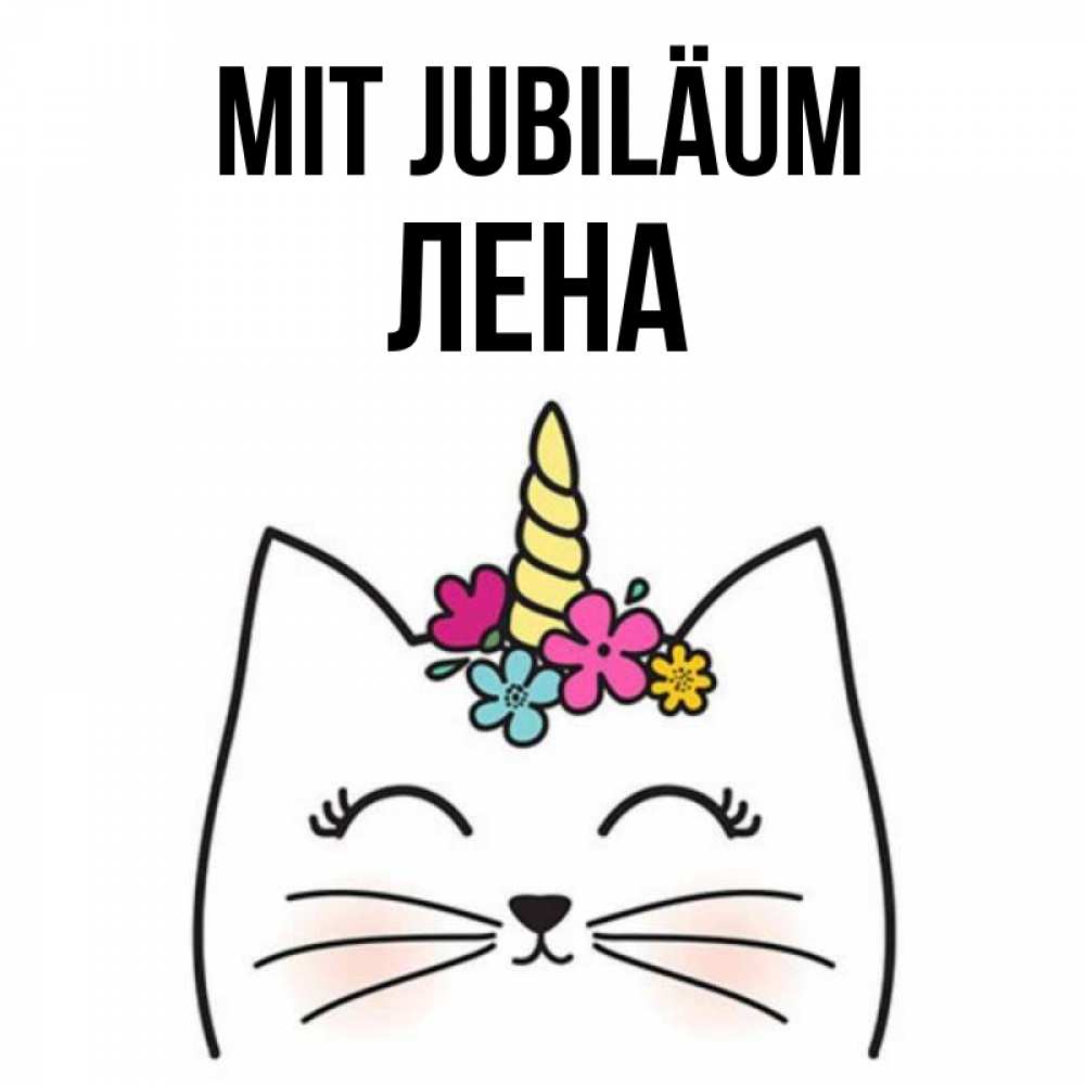 Открытка на каждый день с именем, Лена Mit Jubiläum милый кот с одним рожком Прикольная открытка с пожеланием онлайн скачать бесплатно 