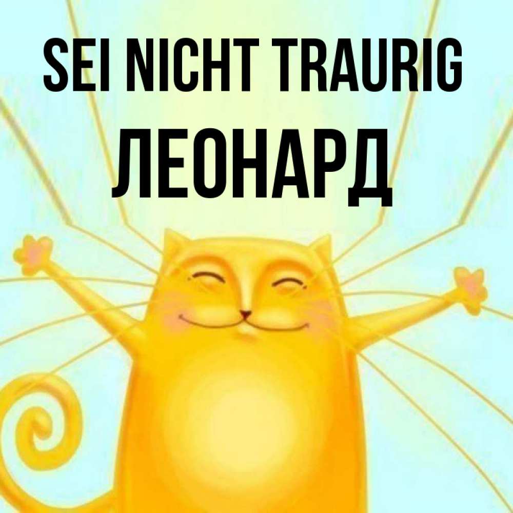 Открытка на каждый день с именем, Леонард Sei nicht traurig обнимашки усатые Прикольная открытка с пожеланием онлайн скачать бесплатно 