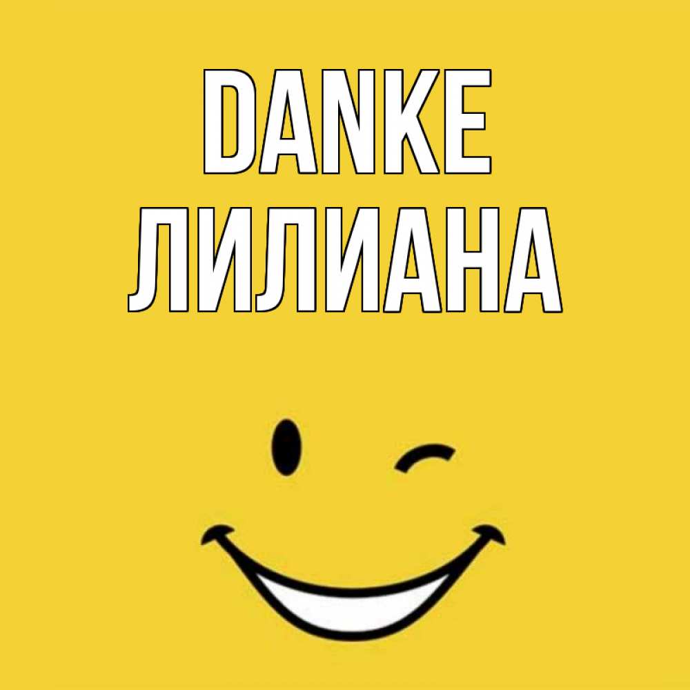 Открытка на каждый день с именем, Лилиана Danke благодарю и улыбаюсь Прикольная открытка с пожеланием онлайн скачать бесплатно 