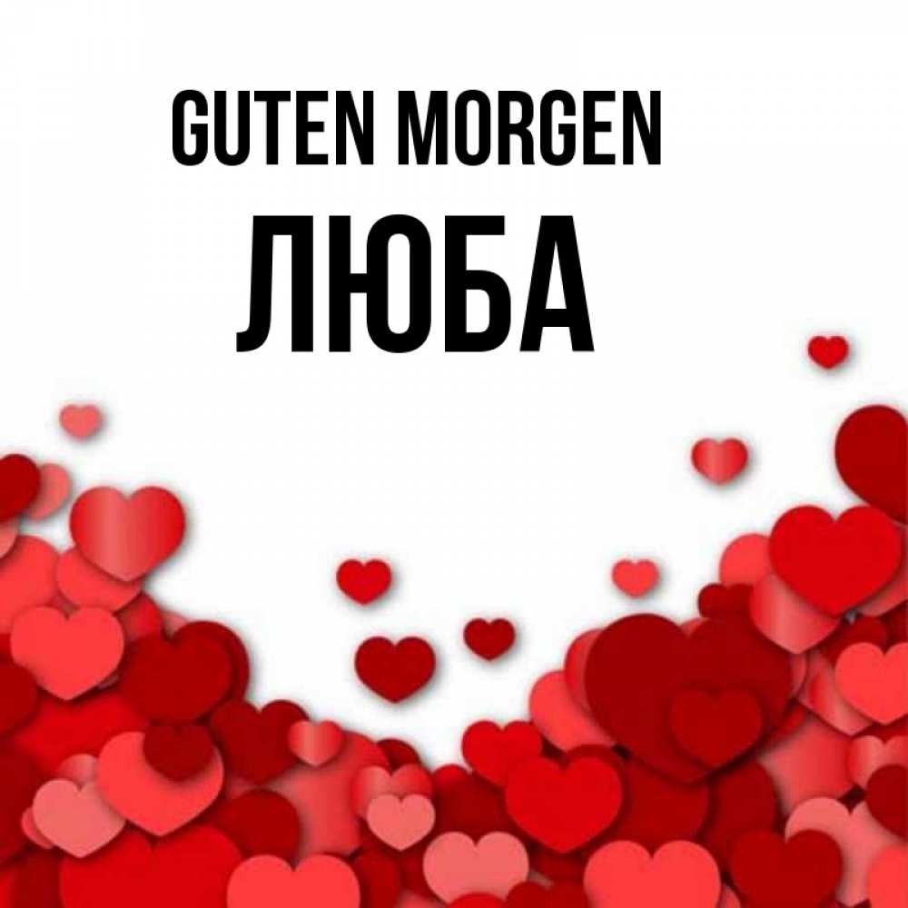 Открытка на каждый день с именем, Люба Guten Morgen хорошего настроения Прикольная открытка с пожеланием онлайн скачать бесплатно 