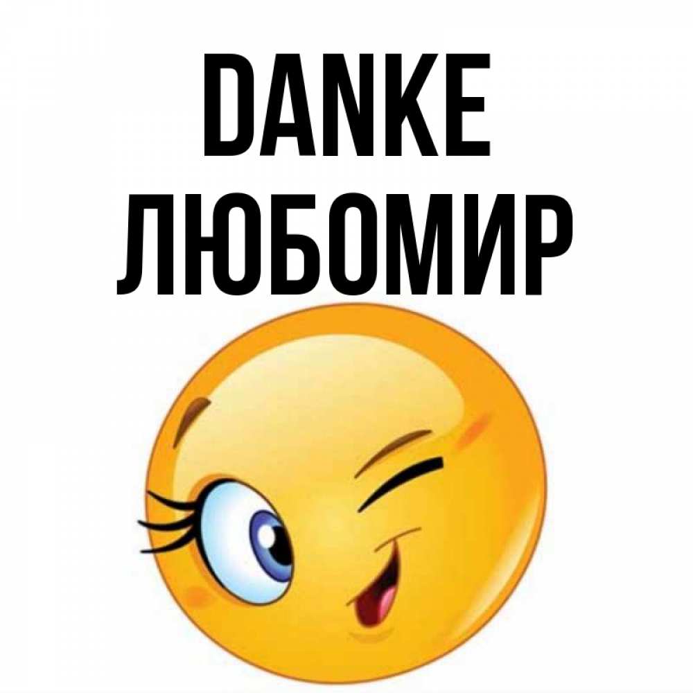 Открытка на каждый день с именем, Любомир Danke открытка с подмигивающим смайлом Прикольная открытка с пожеланием онлайн скачать бесплатно 