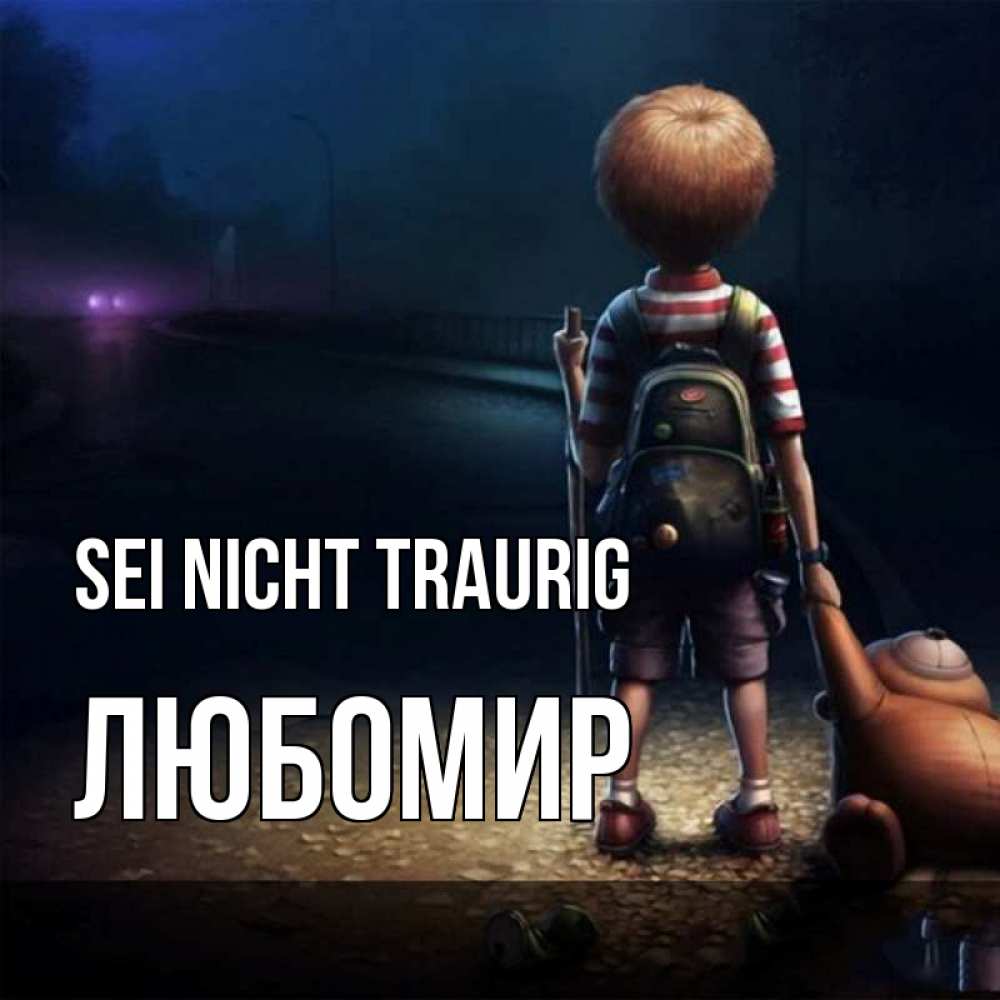 Открытка на каждый день с именем, Любомир Sei nicht traurig мишка рюкзак ребенок Прикольная открытка с пожеланием онлайн скачать бесплатно 