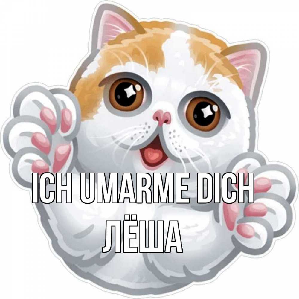 Открытка на каждый день с именем, Лёша Ich umarme dich хаги Прикольная открытка с пожеланием онлайн скачать бесплатно 
