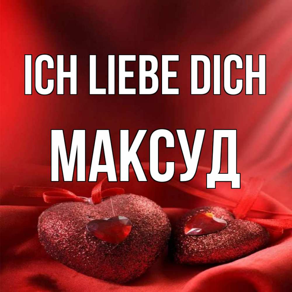 Открытка на каждый день с именем, Максуд Ich liebe dich с лентами Прикольная открытка с пожеланием онлайн скачать бесплатно 