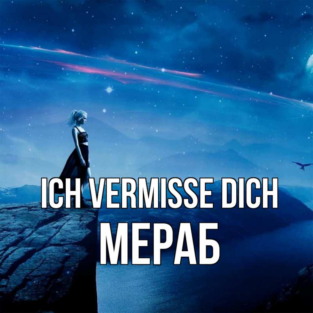 Открытка на каждый день с именем, Мераб Ich vermisse dich одна Прикольная открытка с пожеланием онлайн скачать бесплатно 