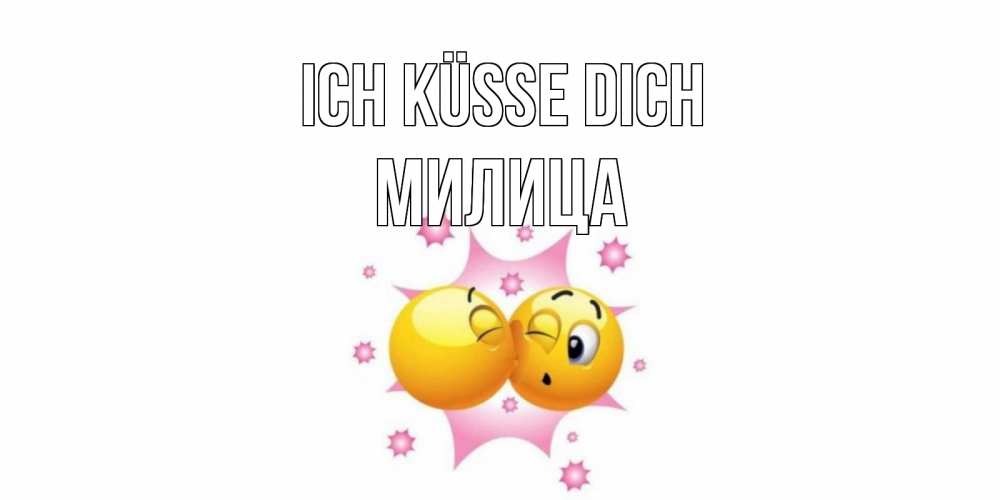 Открытка на каждый день с именем, Милица Ich küsse dich поцелуй Прикольная открытка с пожеланием онлайн скачать бесплатно 