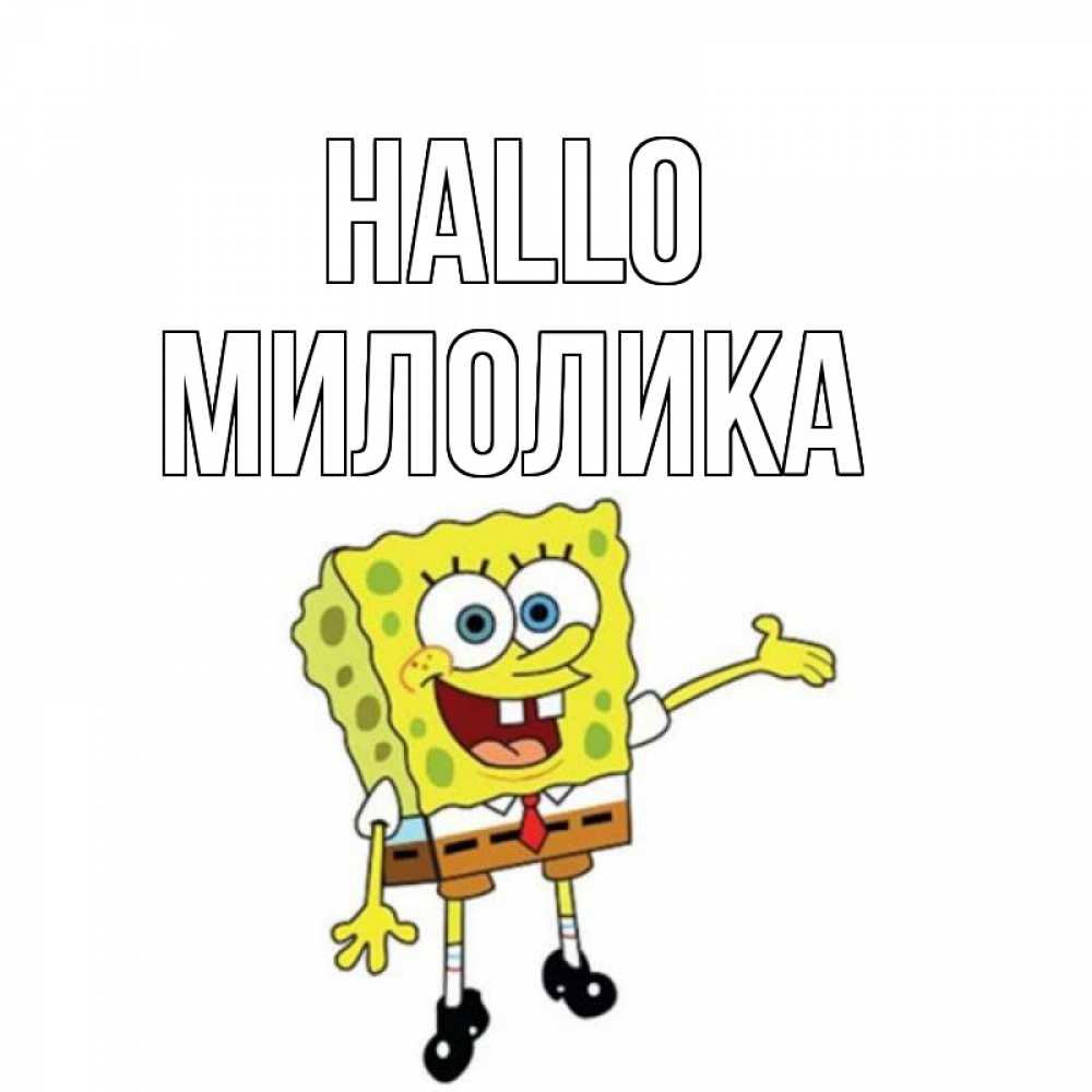 Открытка на каждый день с именем, Милолика Hallo спанч Боб на позитиве Прикольная открытка с пожеланием онлайн скачать бесплатно 
