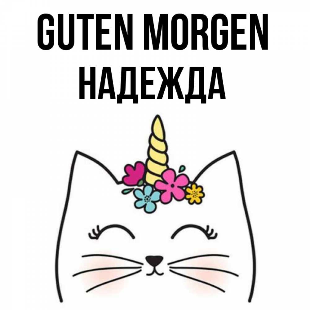 Открытка на каждый день с именем, Надежда Guten Morgen утречко Прикольная открытка с пожеланием онлайн скачать бесплатно 