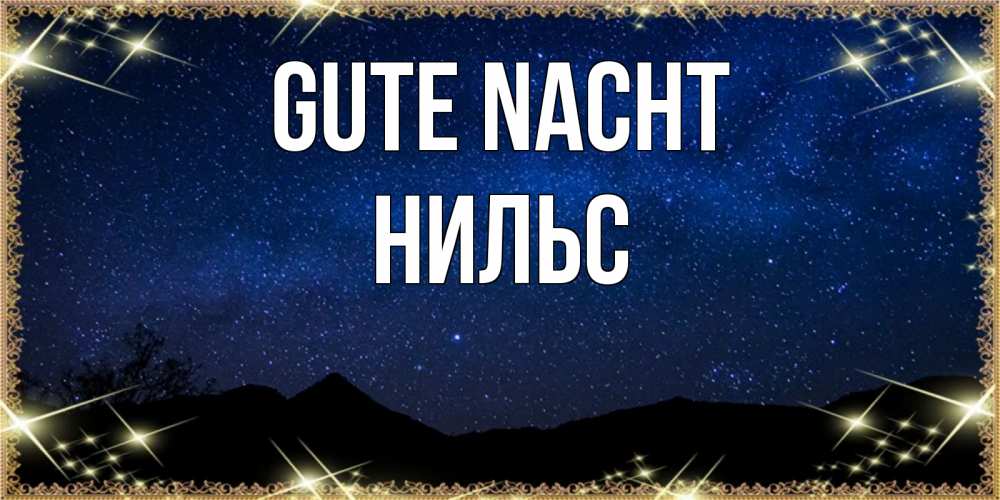 Открытка на каждый день с именем, Нильс Gute Nacht млечный путь Прикольная открытка с пожеланием онлайн скачать бесплатно 