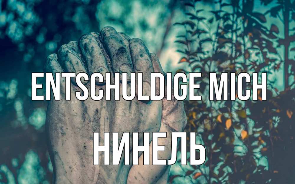 Открытка на каждый день с именем, Нинель Entschuldige mich руки Прикольная открытка с пожеланием онлайн скачать бесплатно 