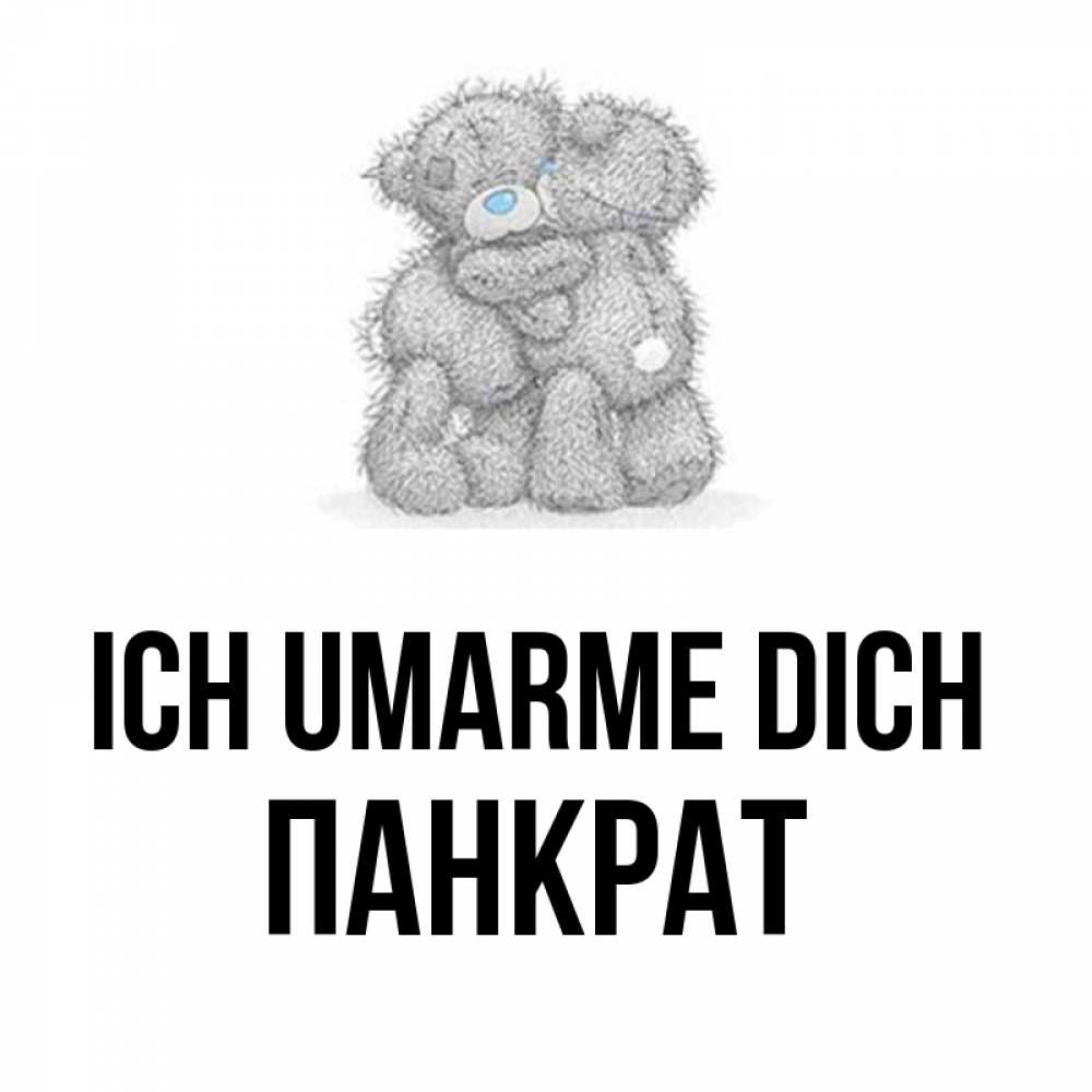 Открытка на каждый день с именем, Панкрат Ich umarme dich два теддика Прикольная открытка с пожеланием онлайн скачать бесплатно 