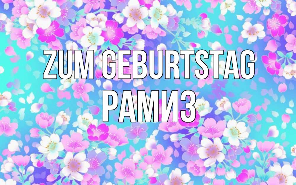 Открытка на каждый день с именем, Рамиз Zum Geburtstag открытка с заливкой Прикольная открытка с пожеланием онлайн скачать бесплатно 