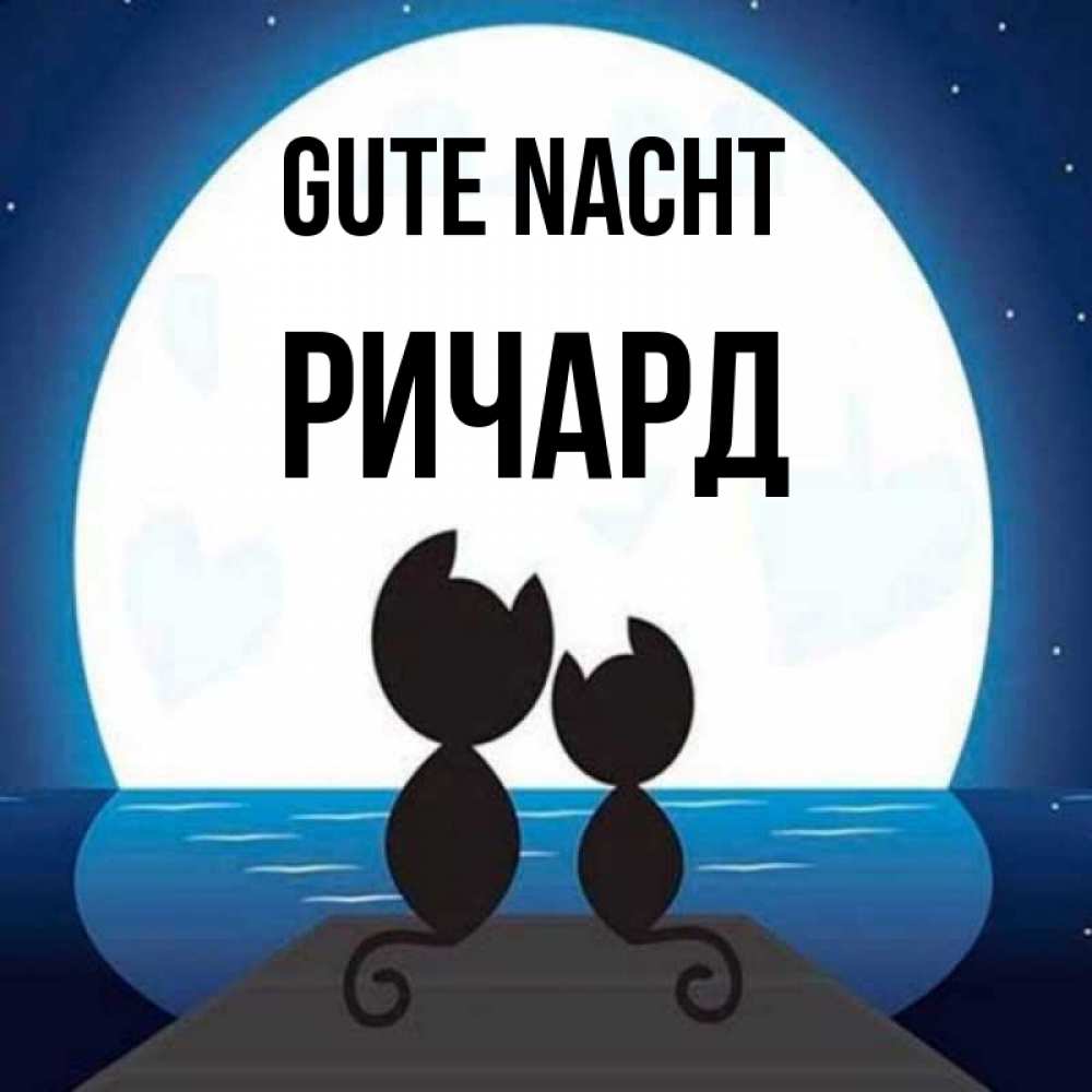 Открытка на каждый день с именем, Ричард Gute Nacht луна море мост Прикольная открытка с пожеланием онлайн скачать бесплатно 