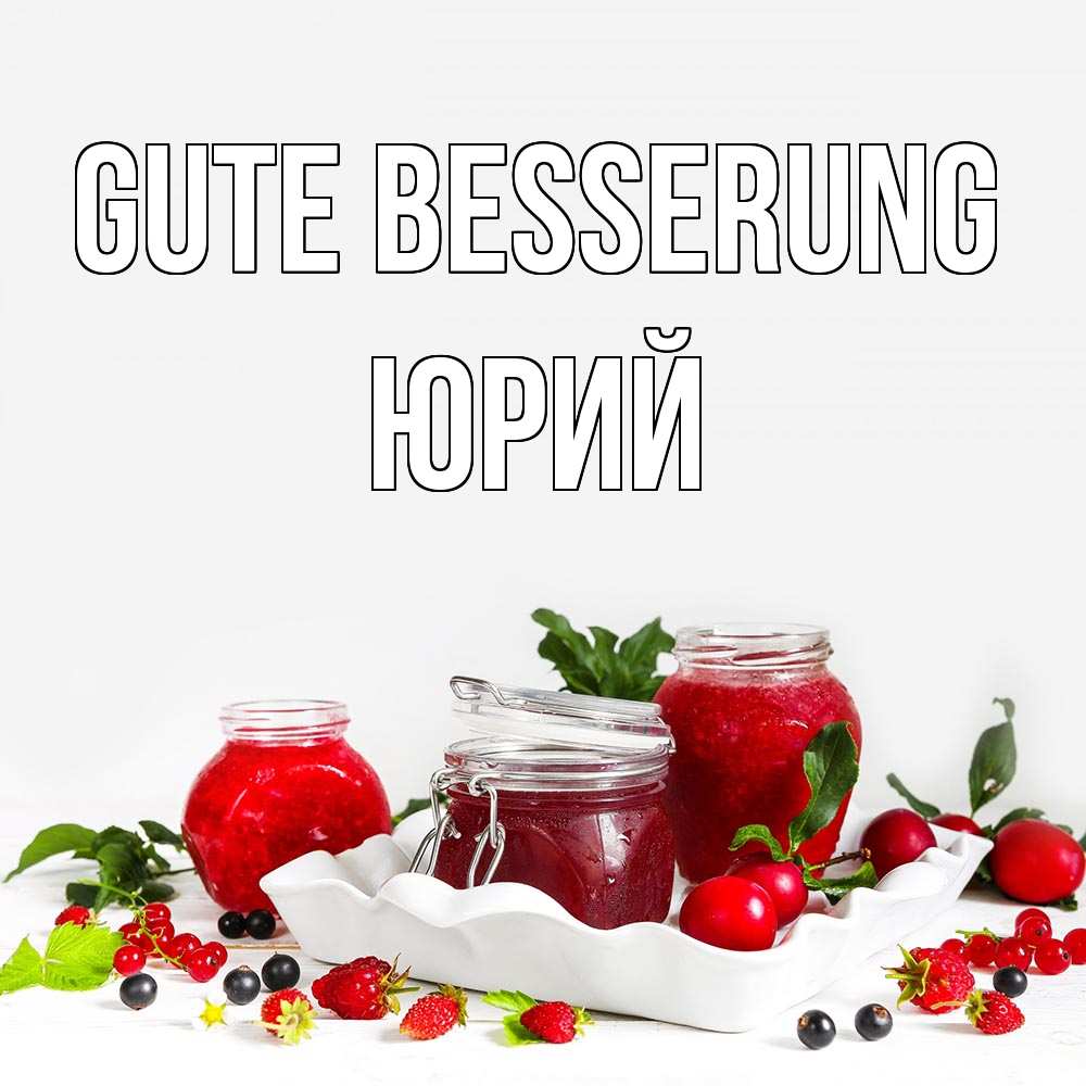 Открытка на каждый день с именем, Юрий Gute Besserung ешь это и не болей Прикольная открытка с пожеланием онлайн скачать бесплатно 