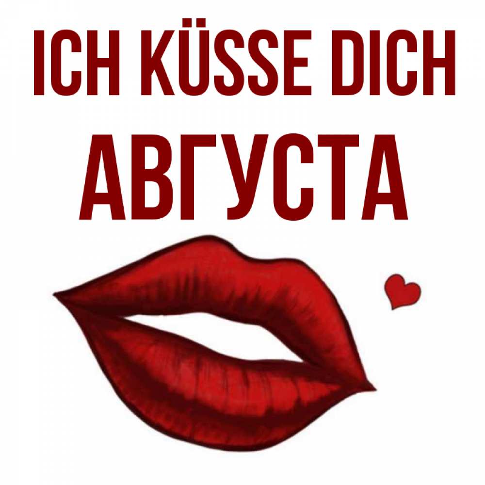 Открытка на каждый день с именем, Августа Ich küsse dich сердечко и губы целуют Прикольная открытка с пожеланием онлайн скачать бесплатно 