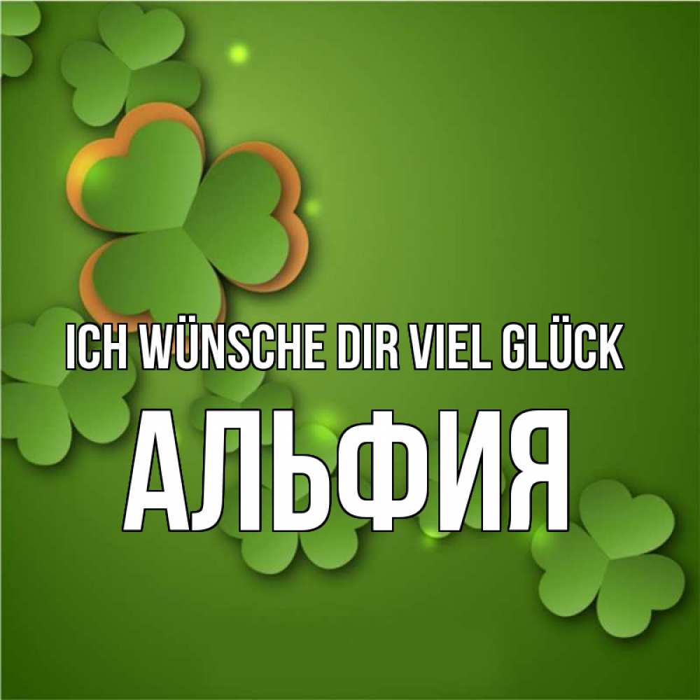 Открытка на каждый день с именем, Альфия Ich wünsche dir viel Glück много трехлистных листочков клевера Прикольная открытка с пожеланием онлайн скачать бесплатно 