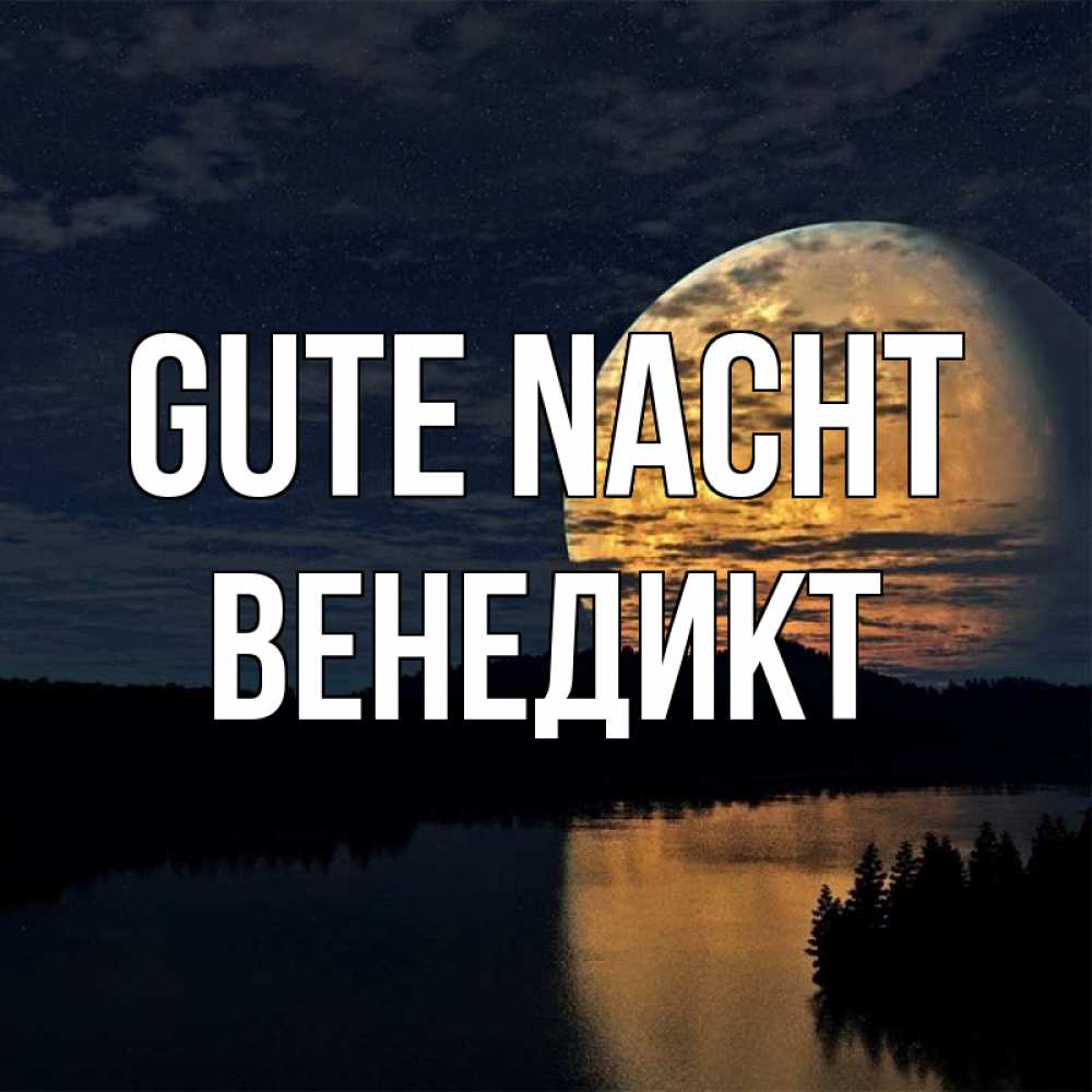 Открытка на каждый день с именем, Венедикт Gute Nacht речка Прикольная открытка с пожеланием онлайн скачать бесплатно 