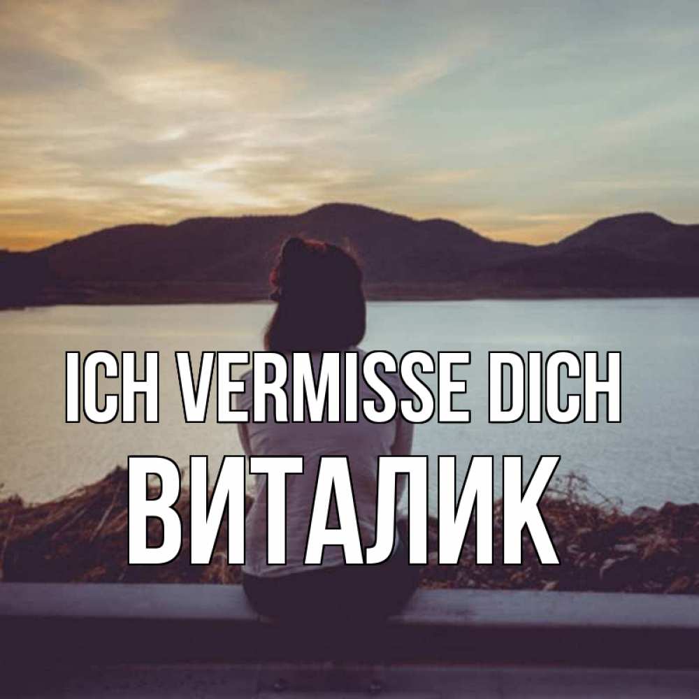 Открытка на каждый день с именем, Виталик Ich vermisse dich я уже соскучилась Прикольная открытка с пожеланием онлайн скачать бесплатно 
