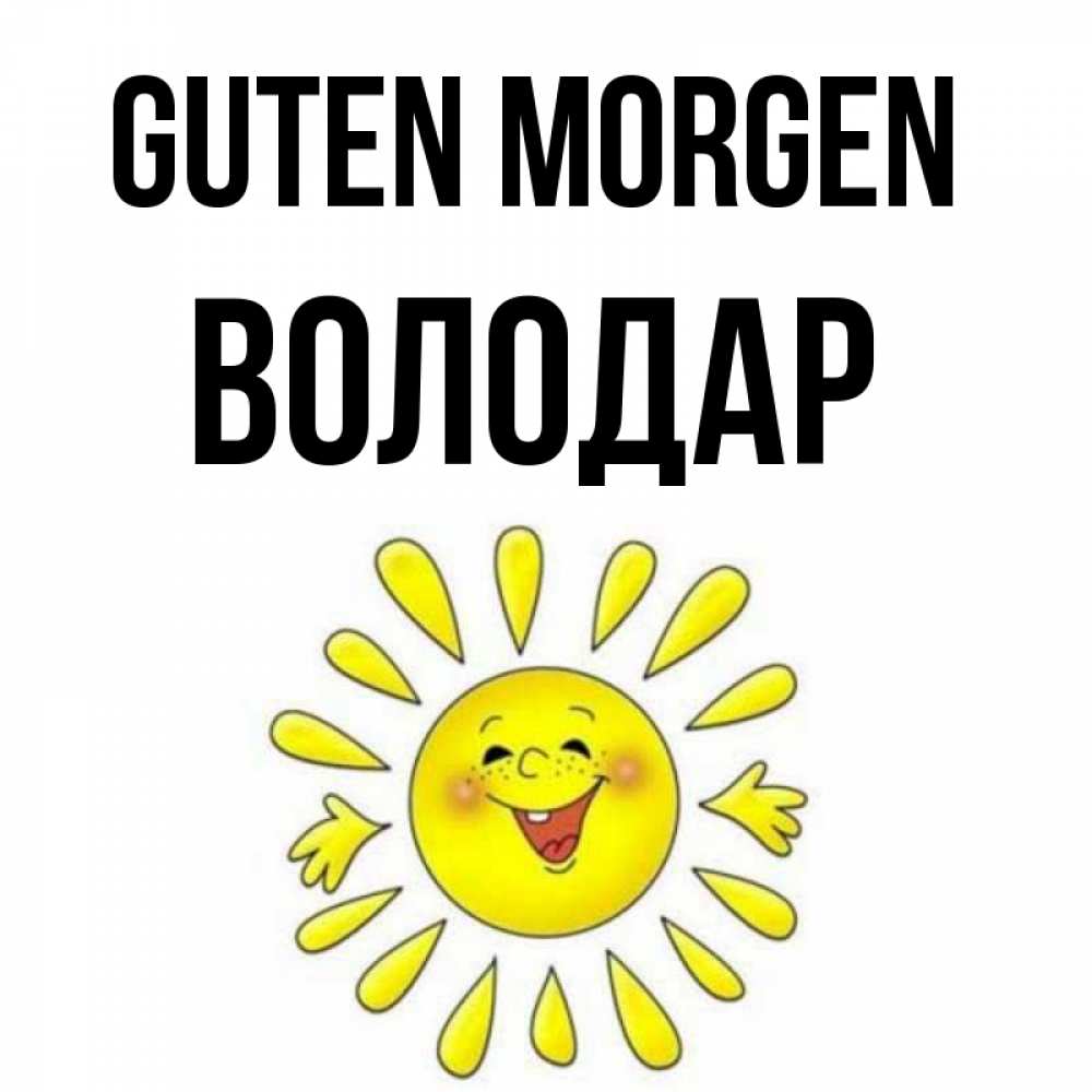 Открытка на каждый день с именем, Володар Guten Morgen улыбка Прикольная открытка с пожеланием онлайн скачать бесплатно 