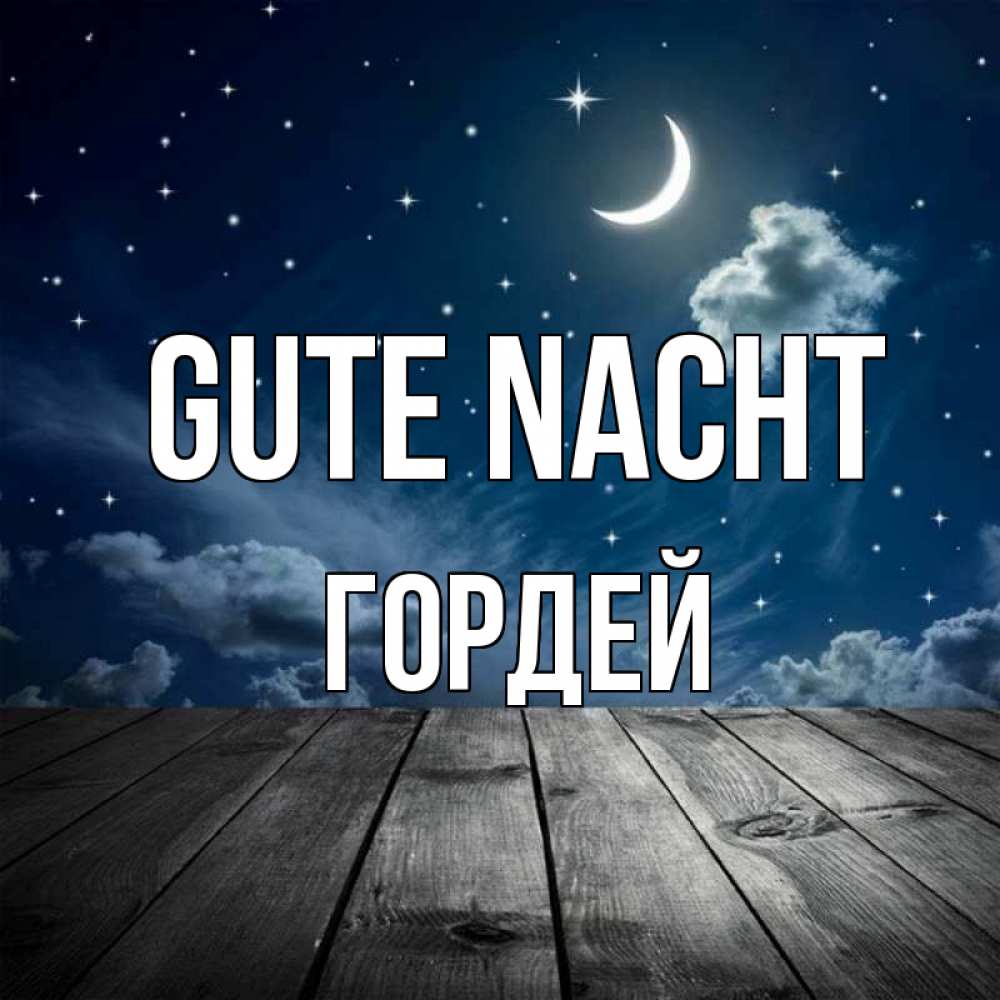 Открытка на каждый день с именем, Гордей Gute Nacht месяц и звезда Прикольная открытка с пожеланием онлайн скачать бесплатно 