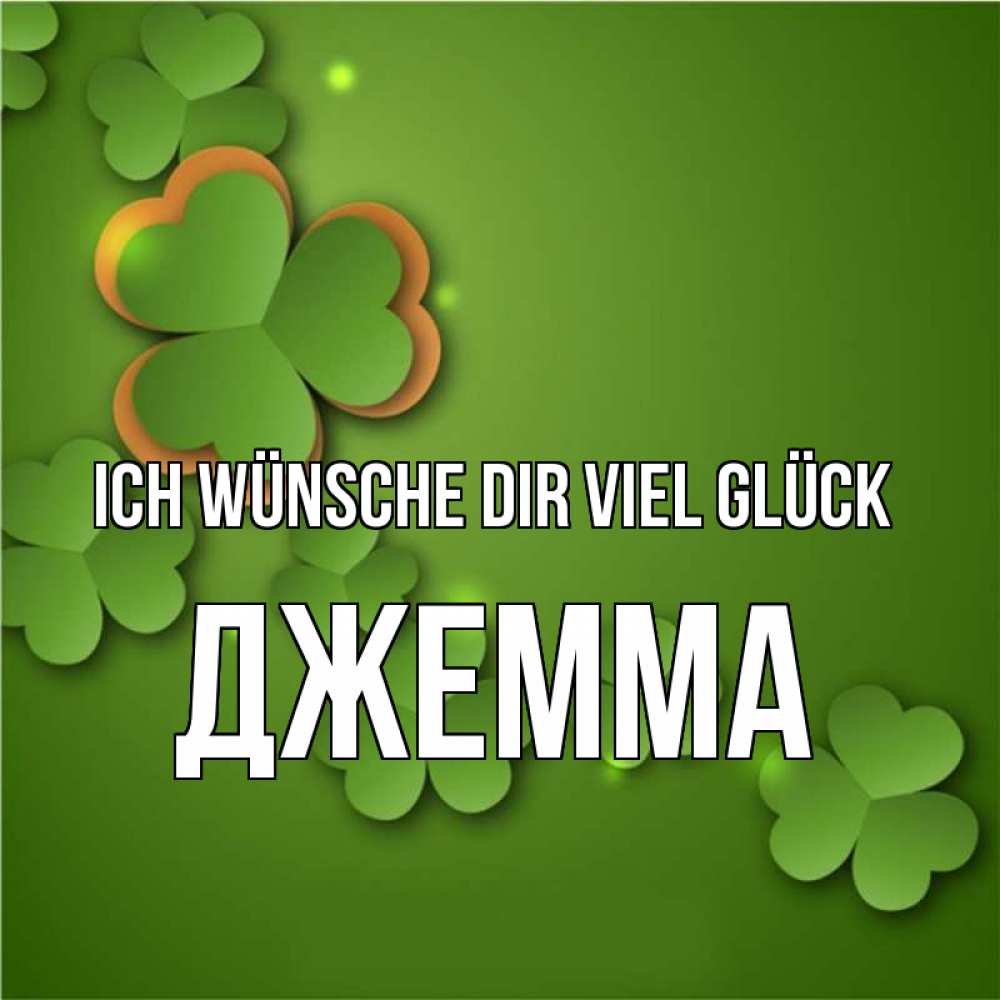 Открытка на каждый день с именем, Джемма Ich wünsche dir viel Glück много трехлистных листочков клевера Прикольная открытка с пожеланием онлайн скачать бесплатно 