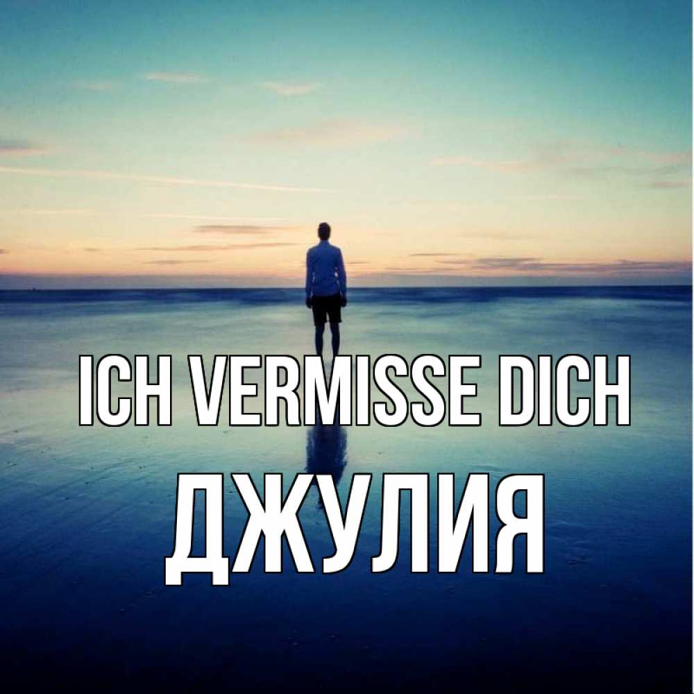 Открытка на каждый день с именем, Джулия Ich vermisse dich зима Прикольная открытка с пожеланием онлайн скачать бесплатно 