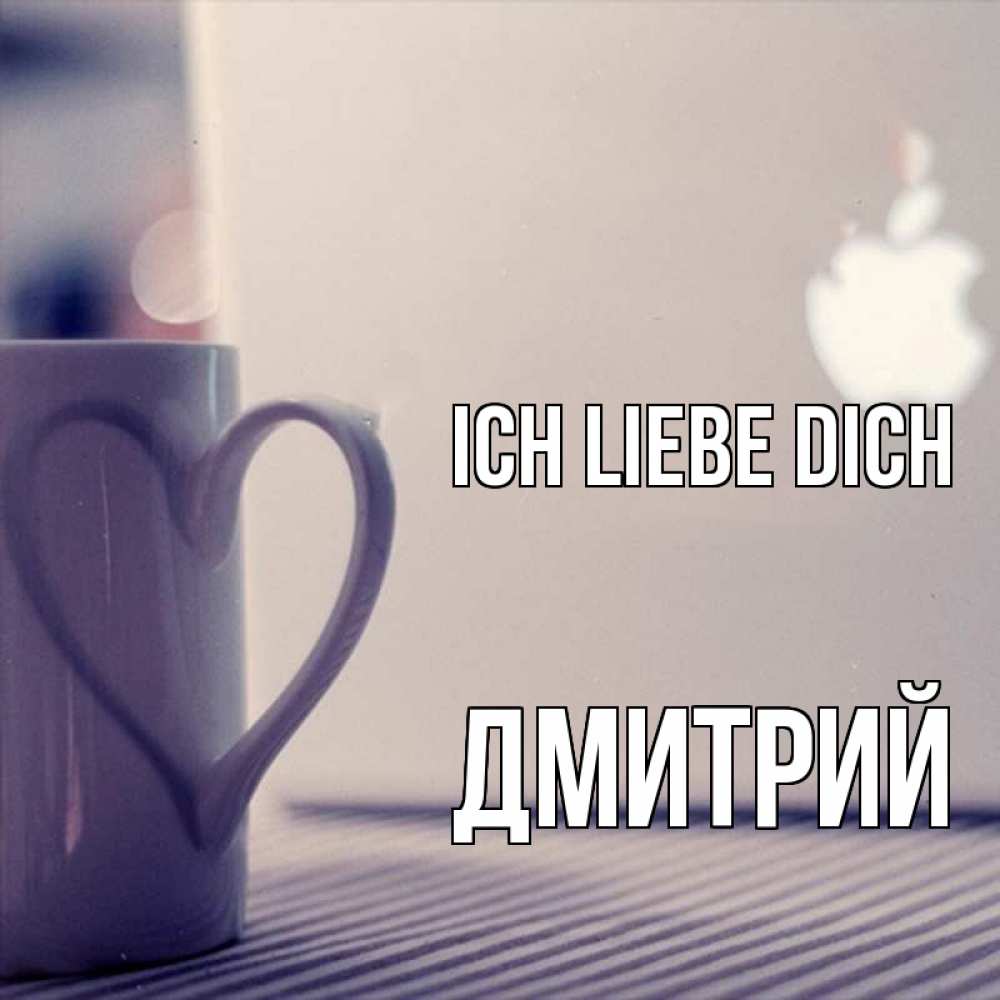 Открытка на каждый день с именем, Дмитрий Ich liebe dich знак яблока Прикольная открытка с пожеланием онлайн скачать бесплатно 