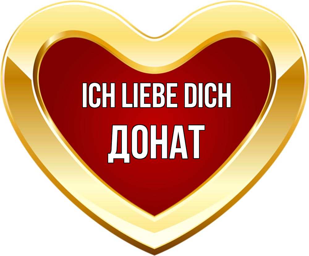 Открытка на каждый день с именем, Донат Ich liebe dich из краски Прикольная открытка с пожеланием онлайн скачать бесплатно 
