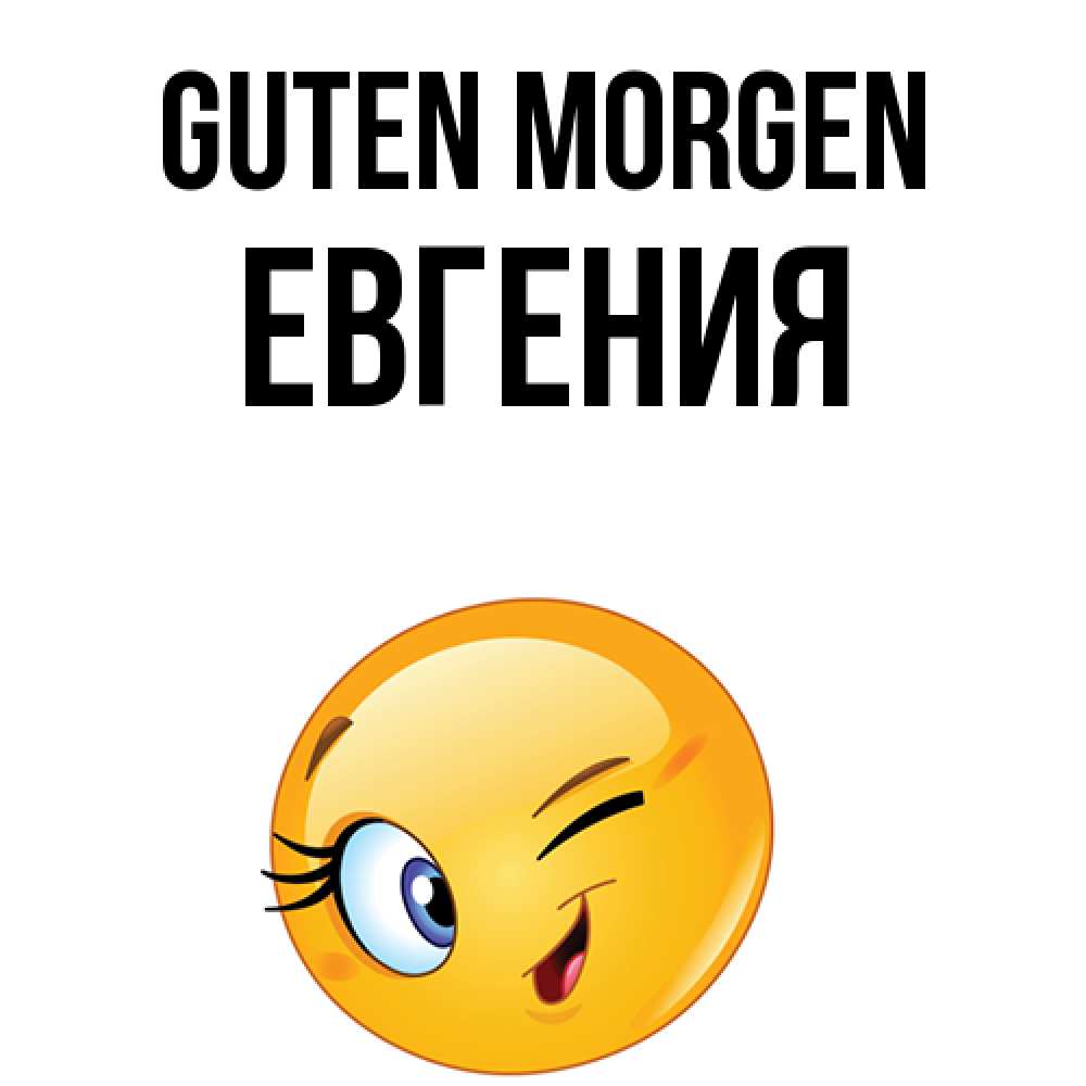 Открытка на каждый день с именем, Евгения Guten Morgen хорошее настроение Прикольная открытка с пожеланием онлайн скачать бесплатно 