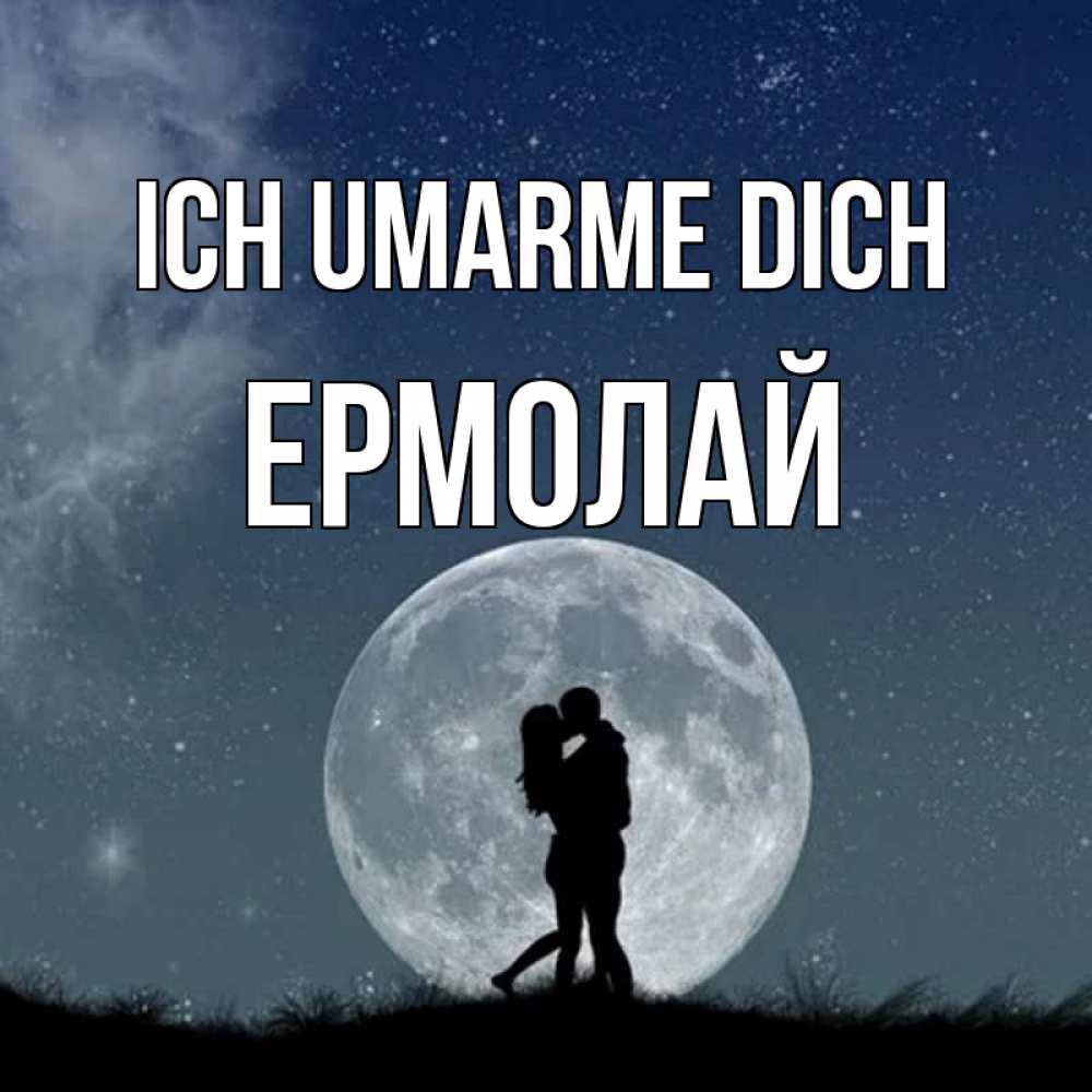 Открытка на каждый день с именем, Ермолай Ich umarme dich сладкая парочка Прикольная открытка с пожеланием онлайн скачать бесплатно 