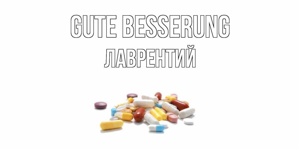 Открытка на каждый день с именем, Лаврентий Gute Besserung пожелания скорейшего выздоровления с именами Прикольная открытка с пожеланием онлайн скачать бесплатно 
