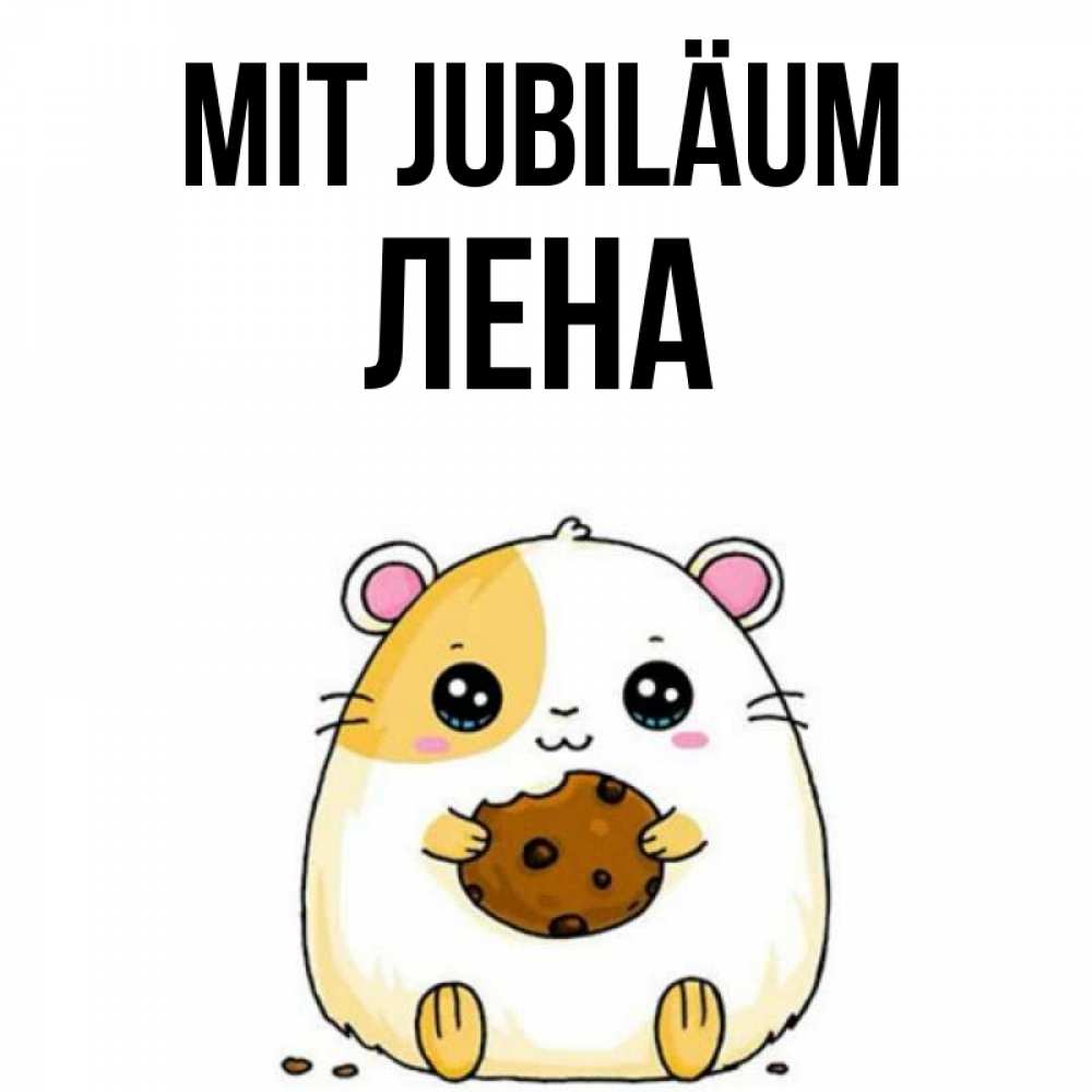 Открытка на каждый день с именем, Лена Mit Jubiläum с днюхой Прикольная открытка с пожеланием онлайн скачать бесплатно 