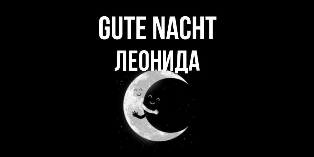 Открытка на каждый день с именем, Леонида Gute Nacht месяц Прикольная открытка с пожеланием онлайн скачать бесплатно 