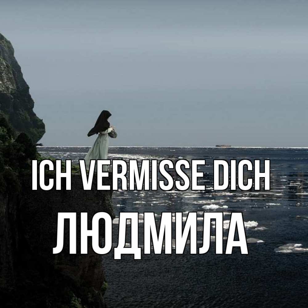 Открытка на каждый день с именем, Людмила Ich vermisse dich жду тебя или в монастырь Прикольная открытка с пожеланием онлайн скачать бесплатно 