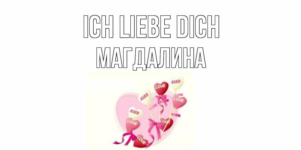 Открытка на каждый день с именем, Магдалина Ich liebe dich сердце, леденцы Прикольная открытка с пожеланием онлайн скачать бесплатно 