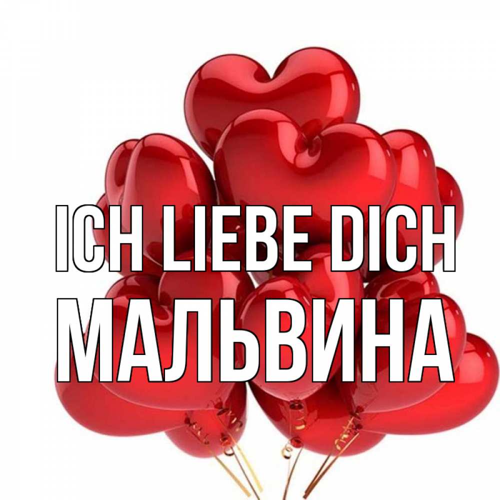 Открытка на каждый день с именем, Мальвина Ich liebe dich бордовые шары Прикольная открытка с пожеланием онлайн скачать бесплатно 