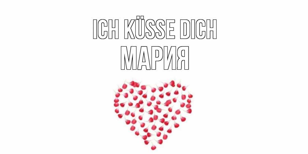 Открытка на каждый день с именем, Мария Ich küsse dich сердце Прикольная открытка с пожеланием онлайн скачать бесплатно 