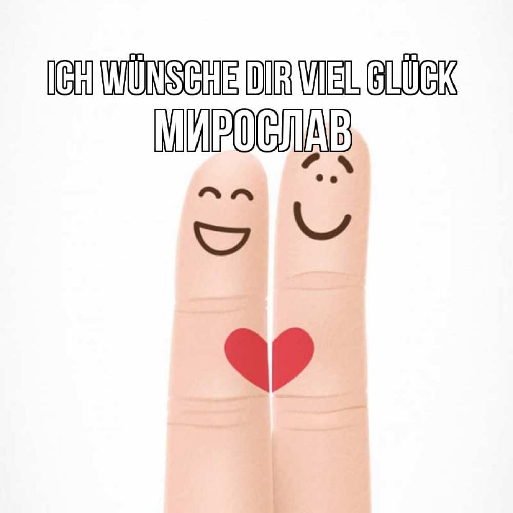 Открытка на каждый день с именем, Мирослав Ich wünsche dir viel Glück графика Прикольная открытка с пожеланием онлайн скачать бесплатно 