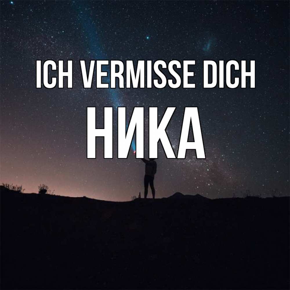 Открытка на каждый день с именем, Ника Ich vermisse dich звезды и луч света Прикольная открытка с пожеланием онлайн скачать бесплатно 