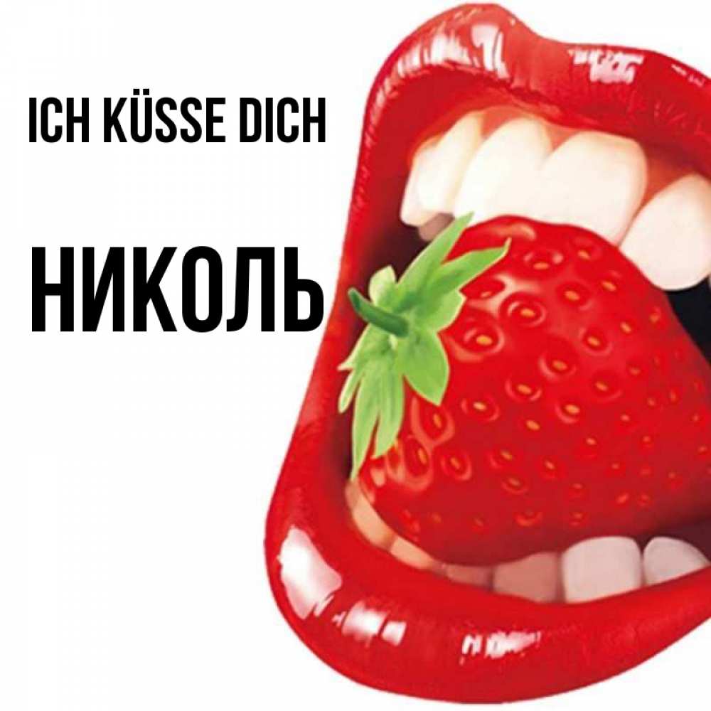 Открытка на каждый день с именем, Николь Ich küsse dich открытка с яркими губами Прикольная открытка с пожеланием онлайн скачать бесплатно 